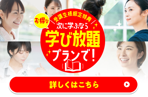 受講生様限定特典。次に学ぶならお得な学び放題プランで!