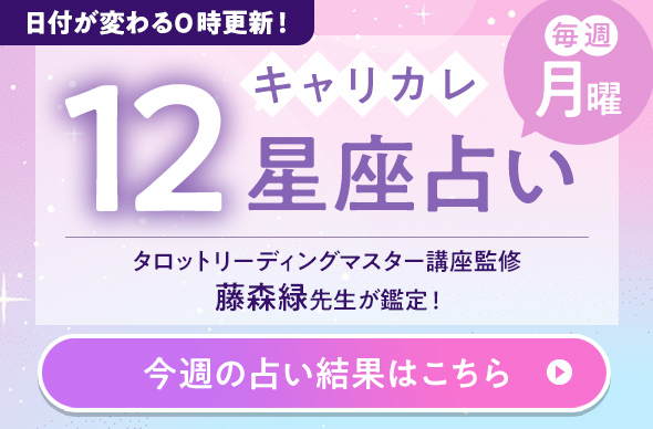 キャリカレ12星座占い