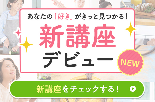 あなたの「好き」がきっと見つかる!新講座デビュー