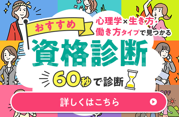 心理学×生き方・働き方タイプで見つけるおすすめ資格診断