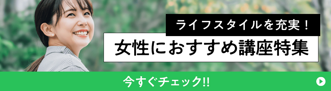 ライフスタイルを充実!女性におすすめ講座特集