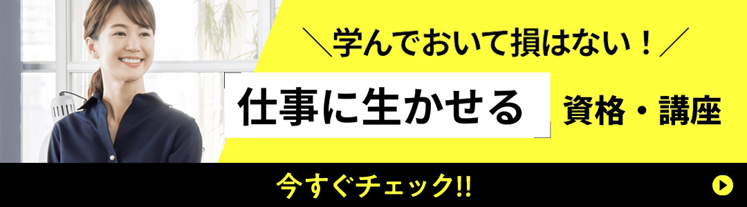 学んでおいて損はない「仕事に生かせる」資格・講座