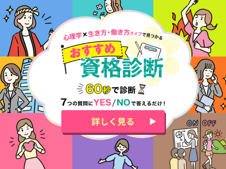 心理学×生き方・働き方タイプで見つけるおすすめ資格診断
